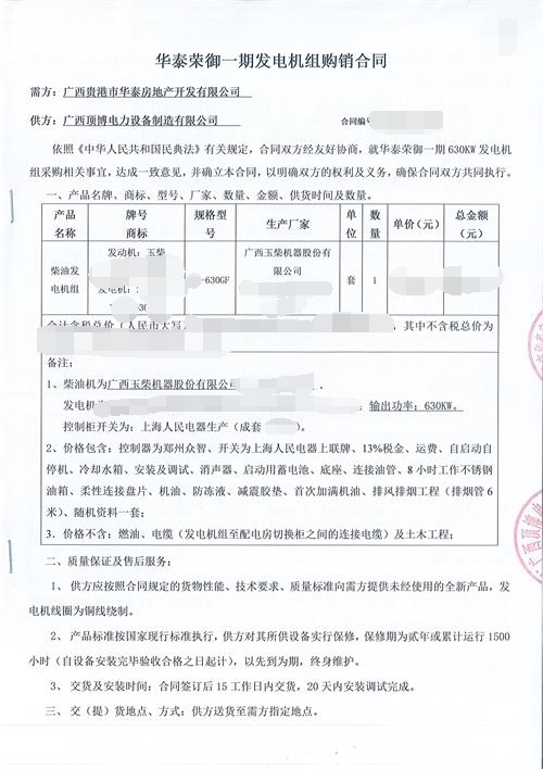 广西贵港市华泰房地产开发有限公司签订玉柴国三630KW广西顶博发电机组制造 